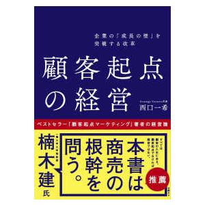 企業の「成長の壁」を突破する改革　顧客起点の経営