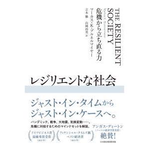 レジリエントな社会―危機から立ち直る力