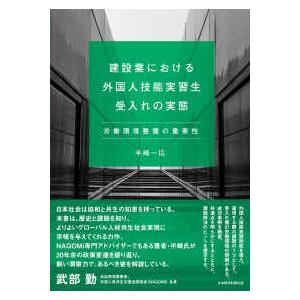 建設業における外国人技能実習生受入れの実態 - 労働環境整備の重要性