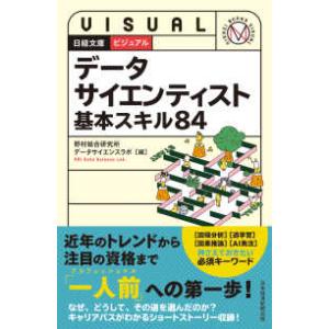 日経文庫  ビジュアル　データサイエンティスト基本スキル８４