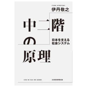 中二階の原理―日本を支える社会システム