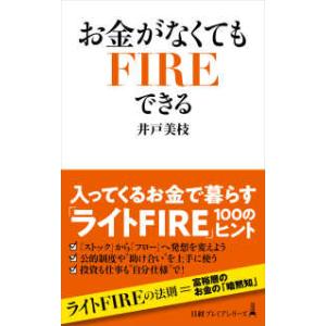 日経プレミアシリーズ  お金がなくてもＦＩＲＥできる