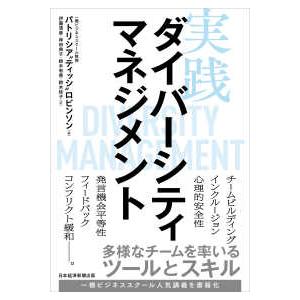 実践ダイバーシティマネジメント - 多様なチームを率いるツールとスキル