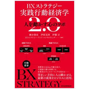 ＢＸストラテジー実践行動経済学２．０―人を動かす心のツボ