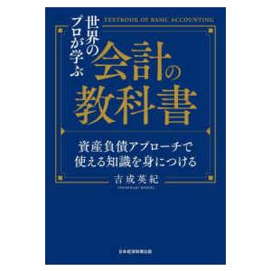 世界のプロが学ぶ会計の教科書―資産負債アプローチで使える知識を身につける