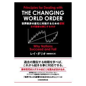 世界秩序の変化に対処するための原則―なぜ国家は興亡するのか