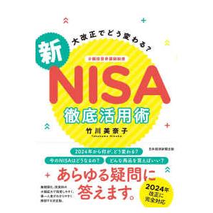 大改正でどう変わる？新ＮＩＳＡ徹底活用術