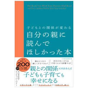 子どもとの関係が変わる　自分の親に読んでほしかった本