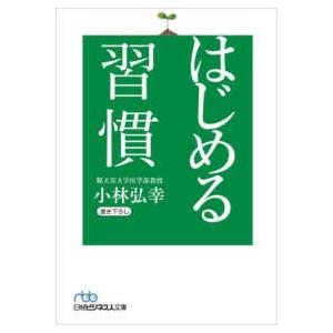 日経ビジネス人文庫  はじめる習慣