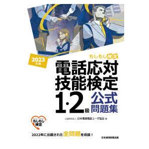 電話応対技能検定（もしもし検定）１・２級公式問題集〈２０２３年版〉