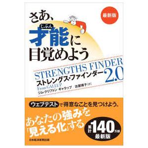 さあ、才能に目覚めよう―ストレングス・ファインダー２．０