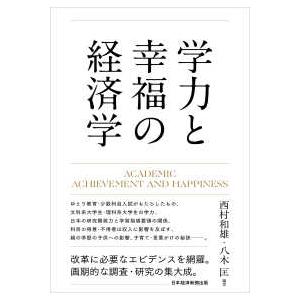 学力と幸福の経済学―ＡＣＡＤＥＭＩＣ　ＡＣＨＩＥＶＥＭＥＮＴ　ＡＮＤ　ＨＡＰＰＩＮＥＳＳ