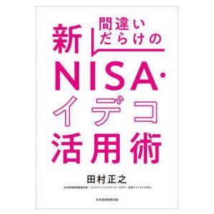 間違いだらけの新ＮＩＳＡ・イデコ活用術