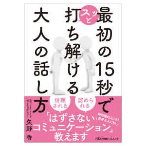 日経ビジネス人文庫  最初の１５秒でスッと打ち解ける大人の話し方｜kinokuniya