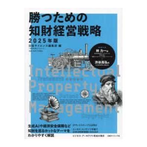 別冊日経サイエンス  勝つための知財経営戦略 〈２０２５年版〉