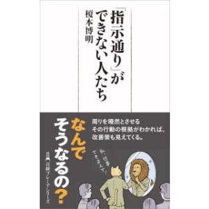 日経プレミアシリーズ  「指示通り」ができない人たち