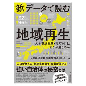 新データで読む地域再生―「人が集まる県・市町村」はどこが違うのか