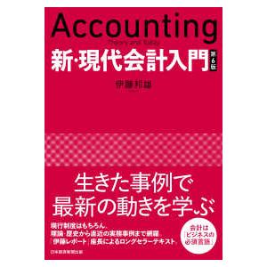 新・現代会計入門―Ａｃｃｏｕｎｔｉｎｇ　Ｔｈｅｏｒｙ　ａｎｄ　Ｔｏｄａｙ （第６版）｜kinokuniya