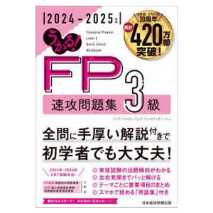 うかる！ＦＰ３級速攻問題集〈２０２４−２０２５年版〉