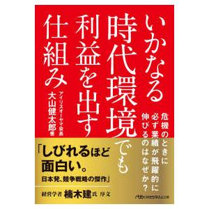 日経ビジネス人文庫  いかなる時代環境でも利益を出す仕組み―危機のときに必ず業績が飛躍的に伸びるのは...