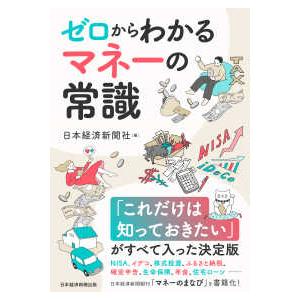 ゼロからわかるマネーの常識 - ＮＩＳＡ、イデコから保険、税金、住宅ローンまで