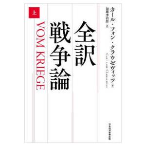 全訳 戦争論〈上〉の商品画像