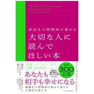 身近な人間関係が変わる大切な人に読んでほしい本の商品画像