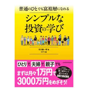 普通のひとでも富裕層になれる　シンプルな投資の学び