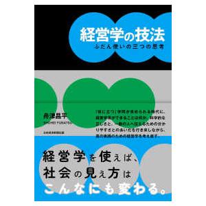経営学の技法―ふだん使いの三つの思考