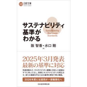 日経文庫  サステナビリティ基準がわかる