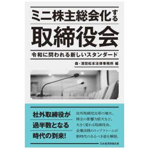 ミニ株主総会化する取締役会―令和に問われる新しいスタンダード