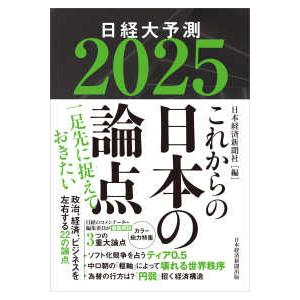 これからの日本の論点〈２０２５〉日経大予測