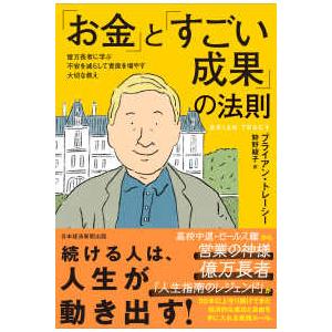 「お金」と「すごい成果」の法則―億万長者に学ぶ不安を減らして資産を増やす大切な教え