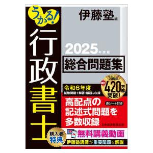 うかる！行政書士総合問題集〈２０２５年度版〉