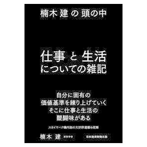 楠木建の頭の中　仕事と生活についての雑記