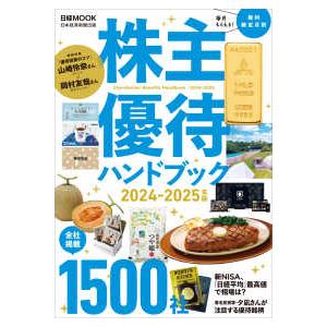 日経ＭＯＯＫ 株主優待ハンドブック　２０２４−２０２５年版 