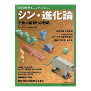 別冊日経サイエンス　ＳＣＩＥＮＴＩＦＩＣ　ＡＭＥＲＩＣＡＮ日  シン・進化論 - 生物の型破りな戦略