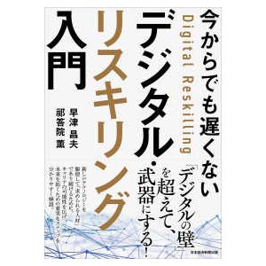 今からでも遅くないデジタル・リスキリング入門