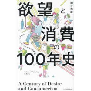 欲望と消費の１００年史―日本のマーケティングをめぐる物語