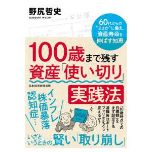 １００歳まで残す資産「使い切り」実践法―６０代からの“まさか”に備え、資産寿命を伸ばす知恵