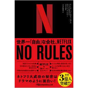 日経ビジネス人文庫  ＮＯ　ＲＵＬＥＳ―世界一「自由」な会社、ＮＥＴＦＬＩＸ