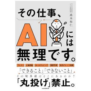 その仕事、ＡＩには無理です。