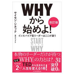 ＷＨＹから始めよ！―インスパイア型リーダーはここが違う （改訂版）