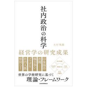 社内政治の科学―経営学の研究成果