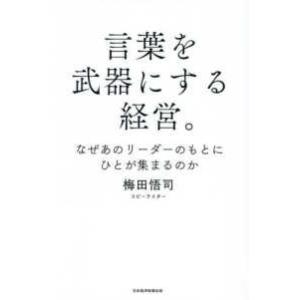 言葉を武器にする経営。―なぜあのリーダーのもとにひとが集まるのか