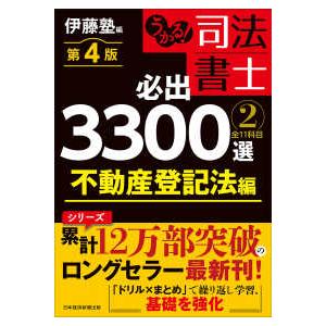 うかる！司法書士必出３３００選／全１１科目〈２〉不動産登記法編 （第４版）