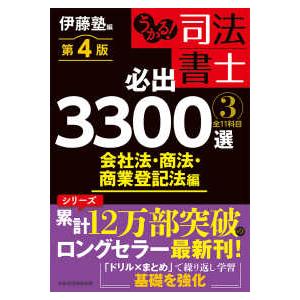 うかる！司法書士必出３３００選／全１１科目〈３〉会社法・商法・商業登記法編 （第４版）