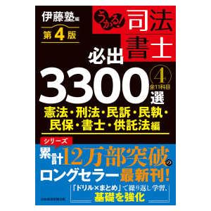 うかる！司法書士必出３３００選／全１１科目〈４〉憲法・刑法・民訴・民執・民保・書士・供託法編 （第４...