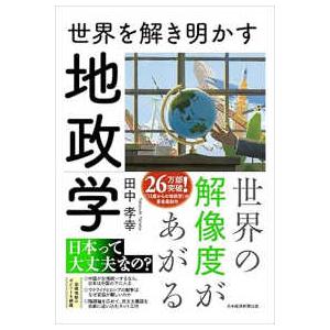 世界を解き明かす地政学の商品画像