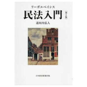 リーガルベイシス民法入門 第6版